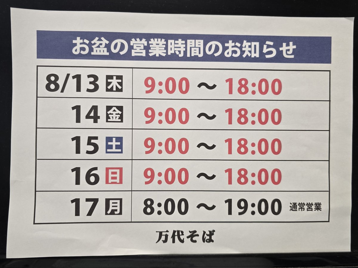 bandaisilver's tweet photo. 『バスセンターのカレー』の「万代そば」、
お盆期間は短縮営業となります⚠️

本日8/9(日)も暑い中
8：00の開店待ちの行列ができていました。

Googleの店舗情報も更新しましたが
8/13～16日は9：00開店～18：00閉店です。
この期間に来店の計画がある方へ伝わるよう改めてリポストお願いします🙇 https://t.co/jDybfo3aiw