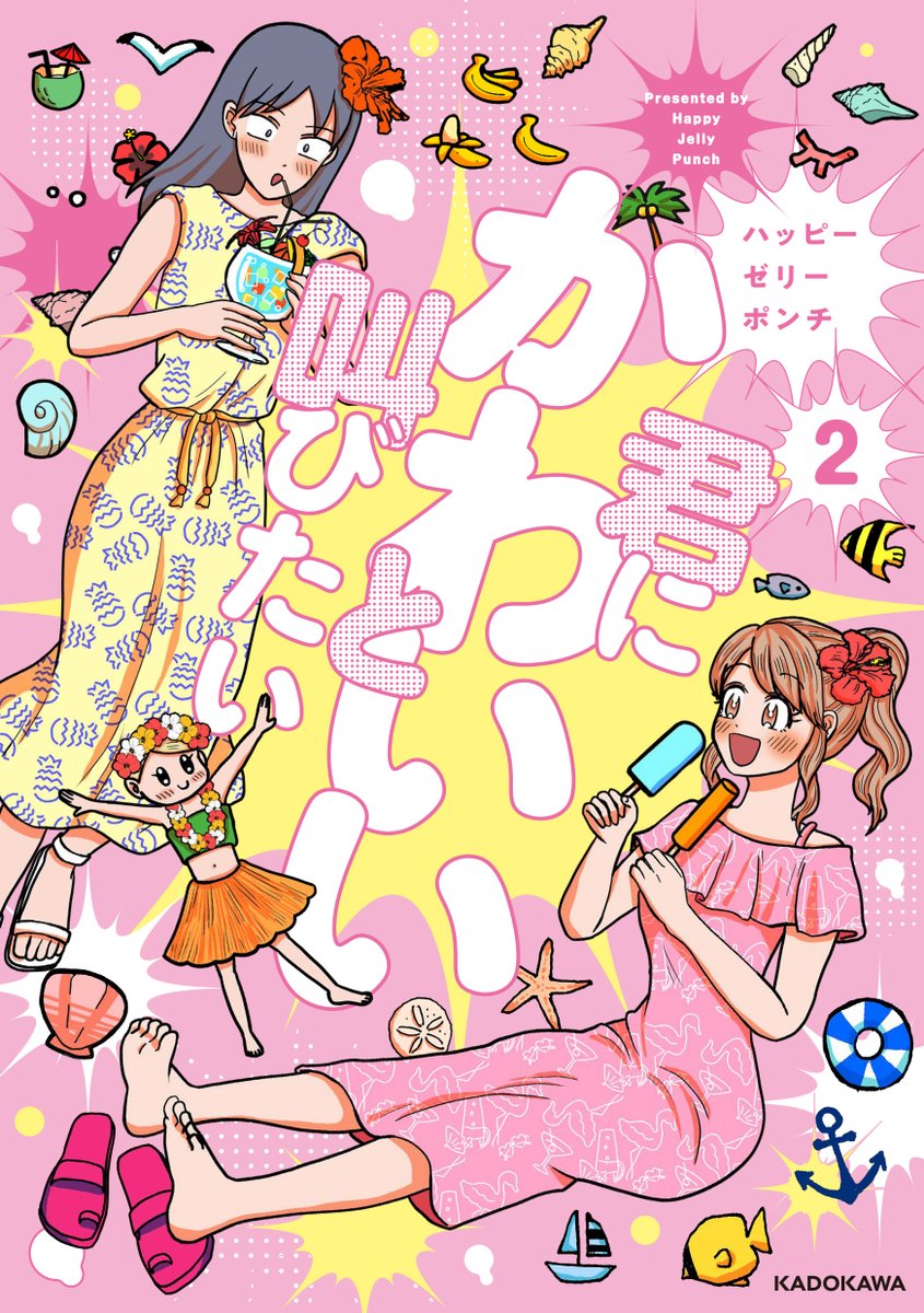 hapijelly912's tweet photo. 📣✨つづきは2巻に収録されています！！✨📣

💖ファニーな女が勢ぞろい！！💖
「君にかわいいと叫びたい」の1巻＆2巻が
＼＼🎊 今ならKindleで50％OFF！！🎊／／

🏃‍♀️💨いそげ～～～！！！
🔥🔥🔥8/20までよ～～～！！！🔥🔥🔥

1巻
https://t.co/6X93Hu1lCR
2巻
https://t.co/hLUpIMX68I https://t.co/DAP5J94xCt