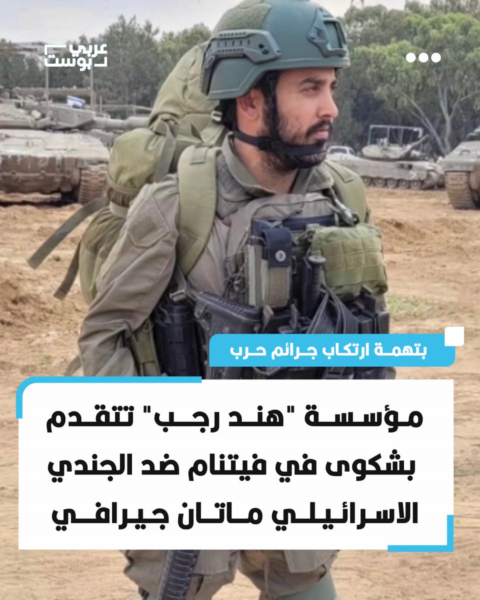 arabic_post's tweet photo. ⭕️ أعلنت مؤسسة "#هند_رجب" تقدمها بشكوى جنائية إلى السلطات الفيتنامية ضد جندي الاحتياط الإسرائيلي ماتان جيرافي، متهمةً إياه بارتكاب جرائم حرب وأعمال إبادة جماعية خلال خدمته في #غزة وجنوب لبنان.

⭕️ وقالت المؤسسة إن الشكوى تستند إلى أدلة على مشاركته في تدمير منشآت مدنية، إلى جانب تصريحات اتهمته فيها بالتحريض على الإبادة الجماعية وتهجير الفلسطينيين من غزة.