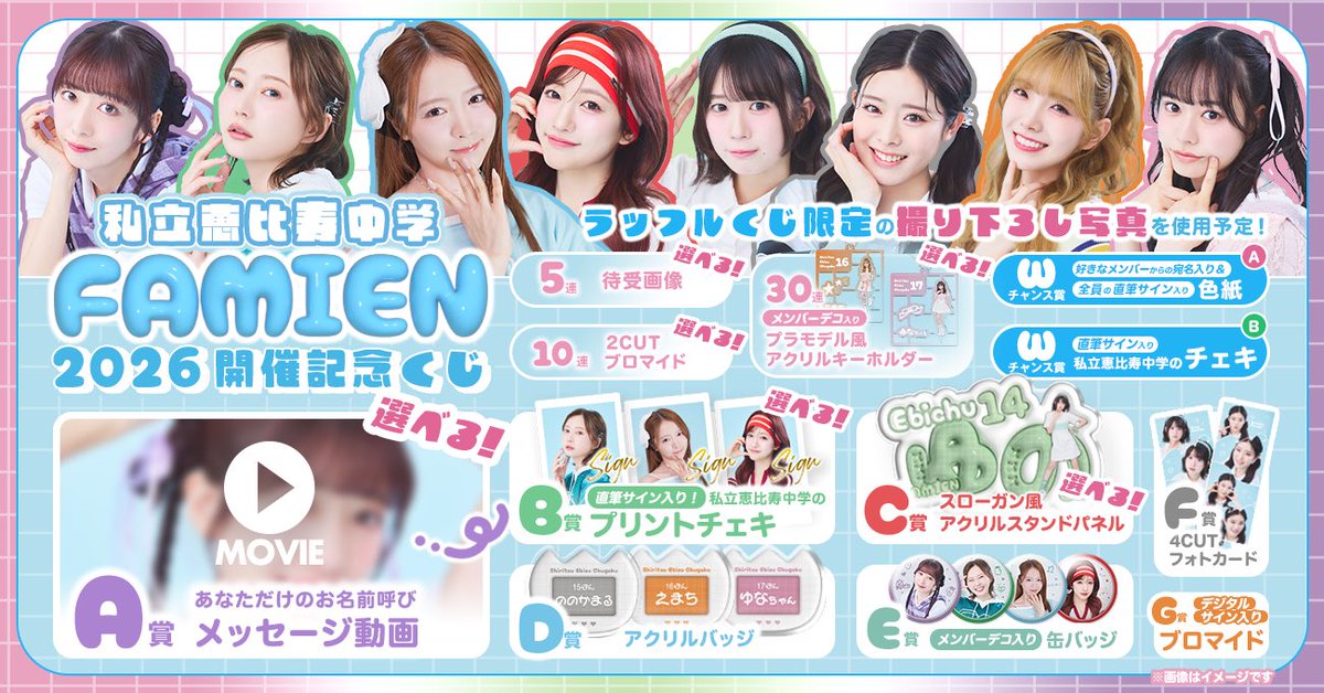 ebichu_staff's tweet photo. ／
『#私立恵比寿中学 FAMIEN 2026 開催記念くじ』販売スタート
＼

撮り下ろし写真を使用したグッズをぜひゲットしてください🫶

🗓️販売期間：〜 8/31(月) 23:59まで

🔽詳細はこちら
https://t.co/3Uvhr2Ek4T

#えびちゅう https://t.co/o4bFoQFPxv