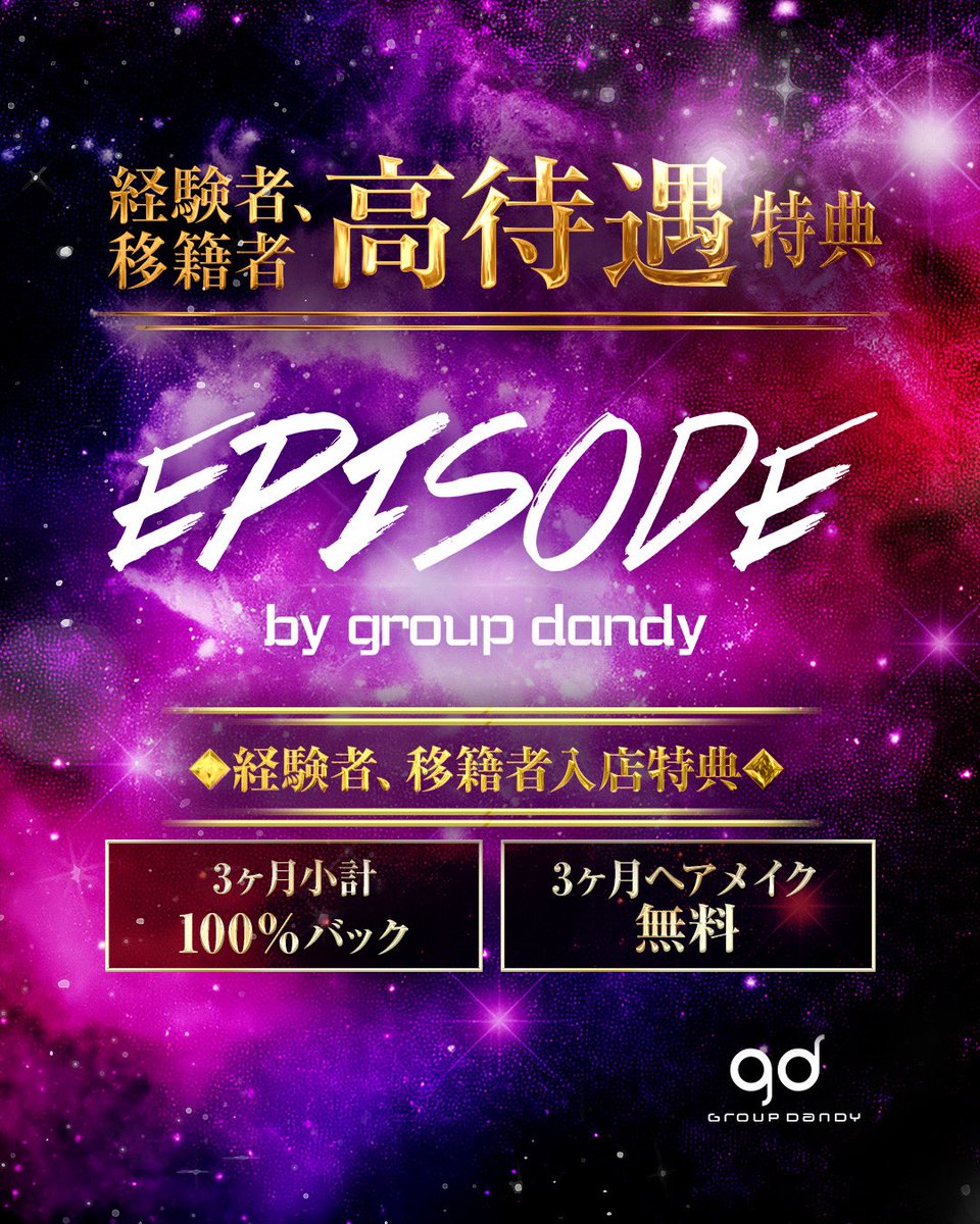 1029_real's tweet photo. ✨ 𝑬𝑷𝑰𝑺𝑶𝑫𝑬 𝒃𝒚 𝒈𝒓𝒐𝒖𝒑 𝒅𝒂𝒏𝒅𝒚 ✨

⚡️経験者、移籍者高待遇特典⚡️

✨3ヶ月小計100%バック✨
✨3ヶ月ヘアメイク無料✨

🍀未経験者入店特典🍀

✨売上0でも日給￥12,000✨
✨入店祝い金10万円支給✨

#体験入店 #体入 #歌舞伎町 #ホスト #夜職 #求人 #高収入 #gd #グルダン https://t.co/DgLUUW0wgu
