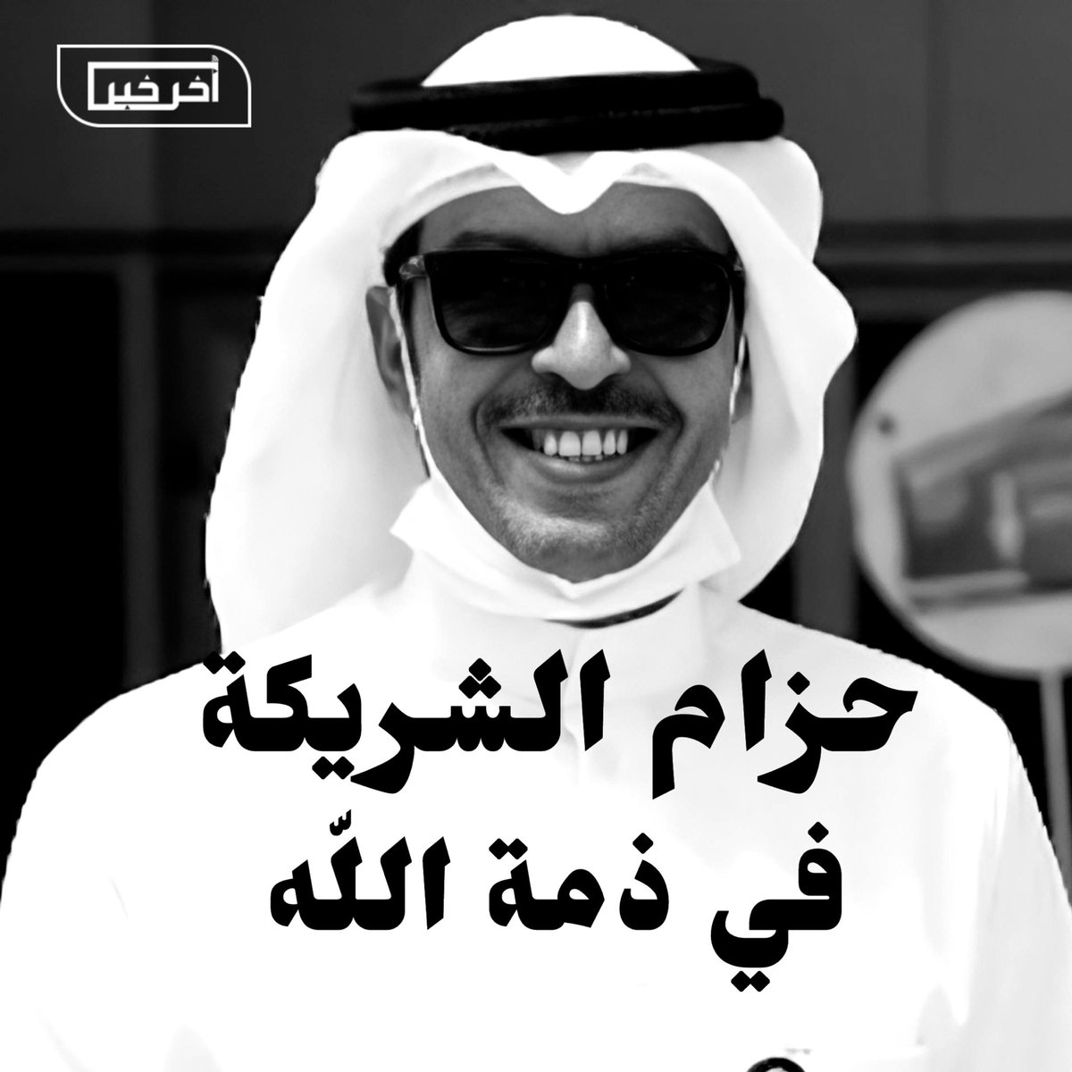 LatestinKw's tweet photo. #حزام_الشريكة_في_ذمة_الله
إنا لله وإنا اليه راجعون https://t.co/R7UceG83lu