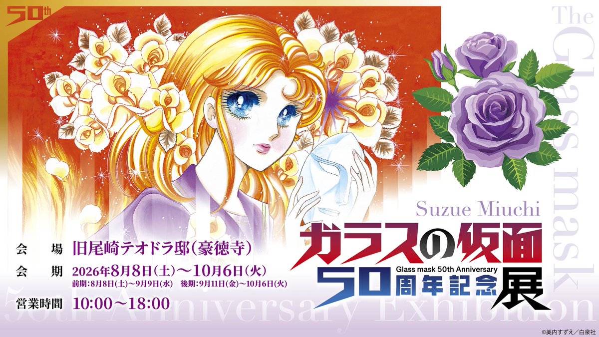 ozakitei1's tweet photo. 【#旧尾崎テオドラ邸 今後の展示】
◉開催中〜10月6日
『ガラスの仮面 50周年記念展』
https://t.co/5rMBfPb70Y

◉開催決定！
10月10日〜11月24日
『ヤマシタトモコ 20周年展』 https://t.co/etKk9k8nm1

みなさまのご来館を、心よりお待ちしております。 https://t.co/Gl2kBtNjk7