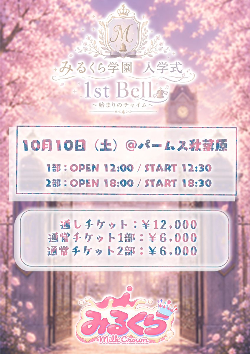 milkra_info's tweet photo. 🎫┊︎ チケット販売中 🏫✨

みるくら学園 入学式
『1st Bell 〜始まりのベル〜』

本日20時チケット発売‼️

🔗 https://t.co/9EyJlSyos5

俺たち「みるくら」の物語が、
ここから本当に始まります。

初めてのステージ。
初めてみんなと過ごす特別な一日。

記念すべき“最初のチャイム”を
絶対に一緒に鳴らしてほしい。

この日の景色を、
これから先もずっと忘れない思い出にしよう。

🏫 新入生、まだまだ募集中！
🎟️ チケット販売中！

君の入学、待ってるよ。

#みるくら 🍼🤍