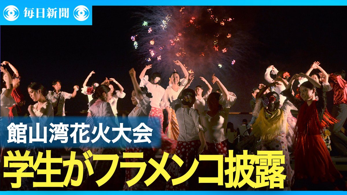 eizo_desk's tweet photo. 第62回館山湾花火大会に合わせ、全国学生フラメンコ連盟「FLESPON」に所属する女子大学生らが、千葉県館山市の北条海岸でフラメンコを披露しました。5大学から約60人が参加、会場はひときわ華やいだ雰囲気に包まれました。
動画→https://t.co/OzQYyuUiJZ https://t.co/5OH0tzEHAI