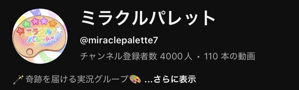 MiraclePalette7's tweet photo. 【祝🎉チャンネル登録者4000人】
登録者4000人突破‼️
いつもミラクルパレットを応援していただきありがとうございます🎨

これからも動画投稿を続けていきますので応援よろしくお願いします🪄 https://t.co/ULkWa84PiL