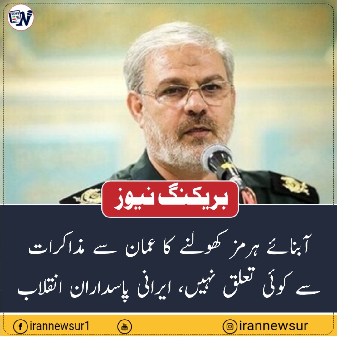 irannewsurdu's tweet photo. آبنائے ہرمز کھولنے کا عمان سے مذاکرات سے کوئی تعلق نہیں، ایرانی پاسداران انقلاب
سپاہ پاسداران انقلاب اسلامی کے ترجمان بریگیڈیئر جنرل حسین محبی نے کہا ہے کہ آبنائے ہرمز کو دوبارہ کھولنے کا معاملہ ایران اور عمان کے درمیان جاری مذاکرات سے مکمل طور پر الگ ہے اور اس کا فیصلہ ایران کے مخصوص قانونی و دفاعی طریقۂ کار اور مقررہ شرائط کی بنیاد پر کیا جائے گا۔

ایران کے جنوبی صوبے ہرمزگان میں صحافیوں سے گفتگو کرتے ہوئے جنرل محبی نے آبنائے ہرمز کی صورتحال اور اسے دوبارہ کھولنے کے لیے ضروری شرائط پر روشنی ڈالی۔

انہوں نے آبنائے ہرمز کی تزویراتی اہمیت پر زور دیتے ہوئے کہا کہ ایران کے لیے آبنائے ہرمز محض ایک اقتصادی گزرگاہ یا آبی راستہ نہیں بلکہ اس کی جغرافیائی سیاسی اور تزویراتی طاقت کا ایک اہم جزو ہے۔

سپاہ پاسداران کے ترجمان نے کہا کہ آبنائے ہرمز کو دوبارہ کھولنا امریکہ کی جانب سے ایران کی شرائط کو مکمل طور پر قبول کرنے اور علاقائی مذاکرات میں مداخلت ختم کرنے سے مشروط ہے۔ جب امریکہ ایران کی شرائط کو تسلیم کر لے گا تو آبنائے ہرمز کو یقیناً دوبارہ کھول دیا جائے گا۔