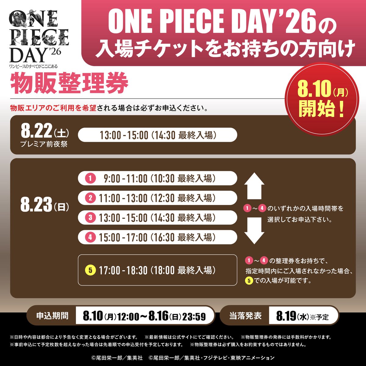 Eiichiro_Staff's tweet photo. 🔴ご来場予定の皆様へ🔴
⠀
『#ONEPIECEDAY’26』
以下チケットの抽選申込が
8.10(月)12:00よりスタート！
⠀
◆ステージ観覧座席指定券
◆物販整理券
⠀
*物販エリアへの入場には「物販整理券」が必要となります。 ご利用を希望される場合は必ず事前申込をお願いいたします。
⠀
詳細▷▷ https://t.co/R5IQU7bPke
⠀
#ONEPIECE