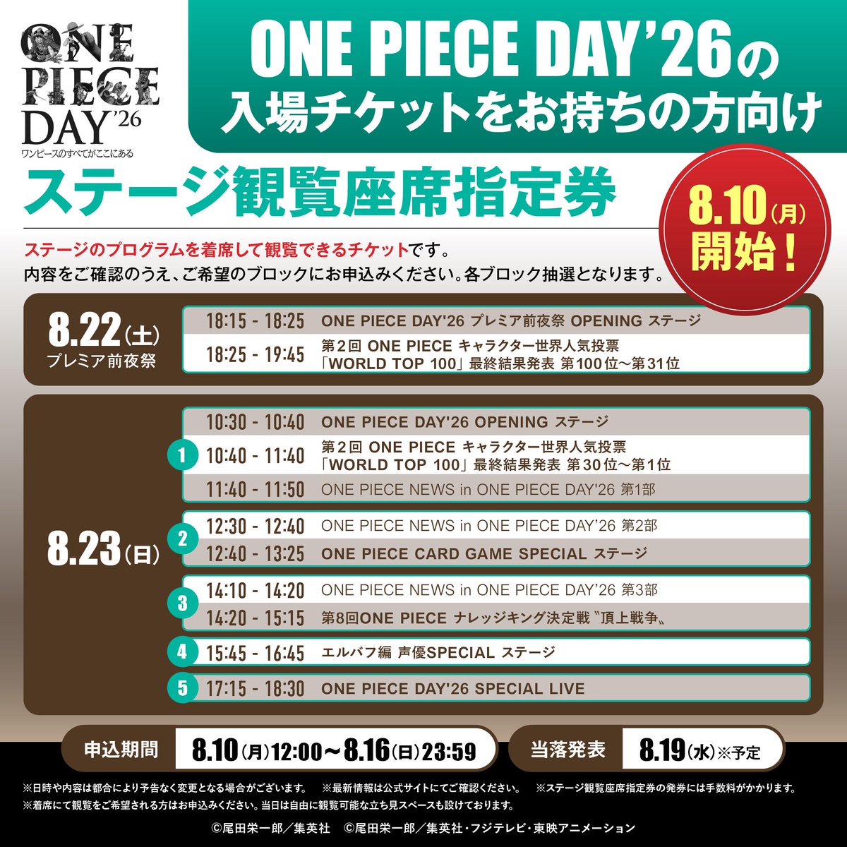 Eiichiro_Staff's tweet photo. 🔴ご来場予定の皆様へ🔴
⠀
『#ONEPIECEDAY’26』
以下チケットの抽選申込が
8.10(月)12:00よりスタート！
⠀
◆ステージ観覧座席指定券
◆物販整理券
⠀
*物販エリアへの入場には「物販整理券」が必要となります。 ご利用を希望される場合は必ず事前申込をお願いいたします。
⠀
詳細▷▷ https://t.co/R5IQU7bPke
⠀
#ONEPIECE