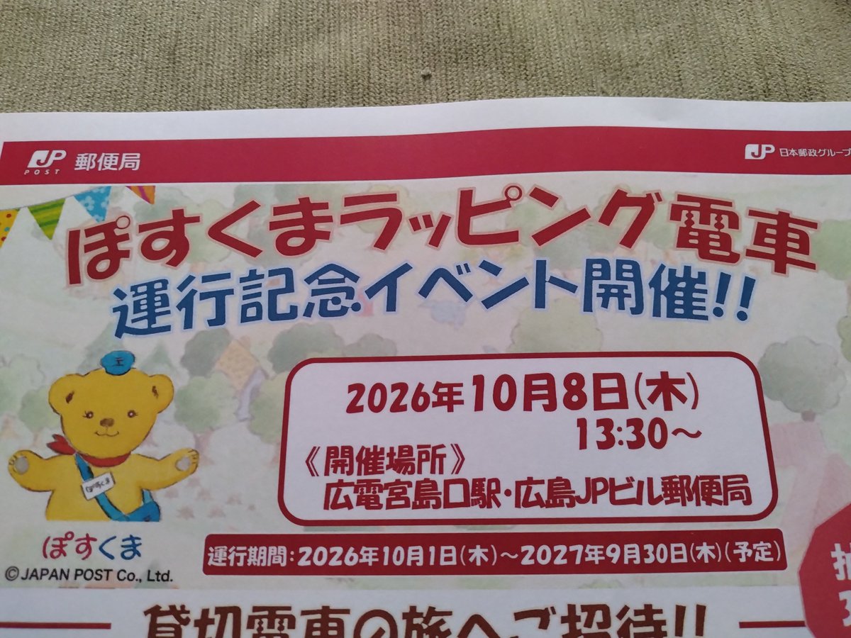 Fusoaero1's tweet photo. 今日の昼間、広島駅そばのLAWSONに行ったらチラシ���有り、10月から１年間限定でぽすくまラッピング電車が走るみたいです。 https://t.co/9jhVvfoQkk