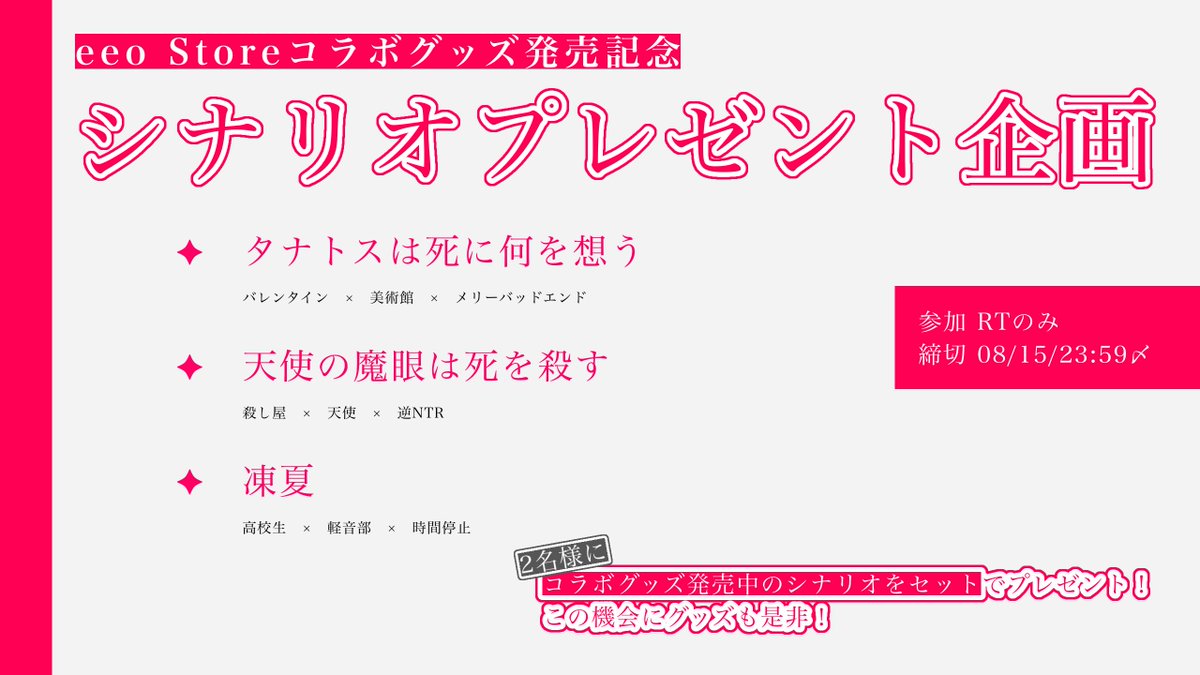 shiki_garando's tweet photo. ◤　eeo Storeコラボグッズ発売記念
　　シナリオプレゼント企画　　　　　◢

✦　タナトスは死に何を想う
✦　天使の魔眼は死を殺す
✦　凍夏

2名様に
コラボグッズ発売中のシナリオを
セットでプレゼント🎁⋆*

参加 RT
締切 8/15/23:59 https://t.co/fW1znJ96rj