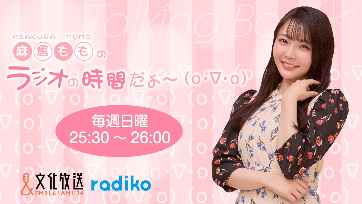 msstb_joqr's tweet photo. 今夜２６時からは『麻倉もものラジオの時間だよ～(o・∇・o)』をお送りします♪

麻倉さんが韓国で食べたいものは？
そしておたよりきっかけで、出演が決まった朗読劇のビジュアル撮影に関する裏話も😊

ぜひお楽しみに！
#MOMO・SORA・SHIINA #麻倉もも #ラジオの時間だよ～ #文化放送 https://t.co/nF2CMxWHjB