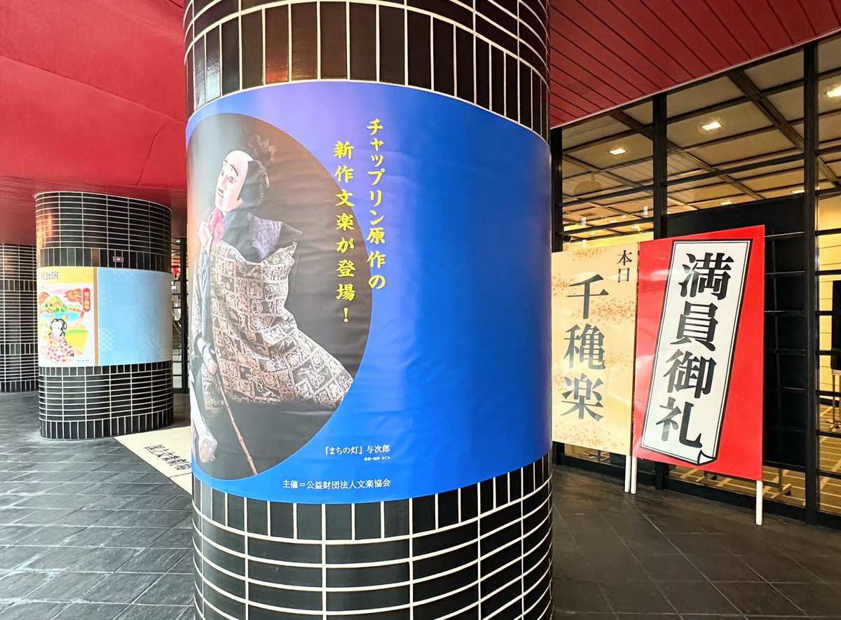 TcQTCIWGWk46158's tweet photo. 千穐楽の夏休み文楽特別公演のサマーフェスティバル！「まちの灯」は連日満員御礼！
#夏休み文楽特別公演　#まちの灯 https://t.co/prrJmLKbNH
