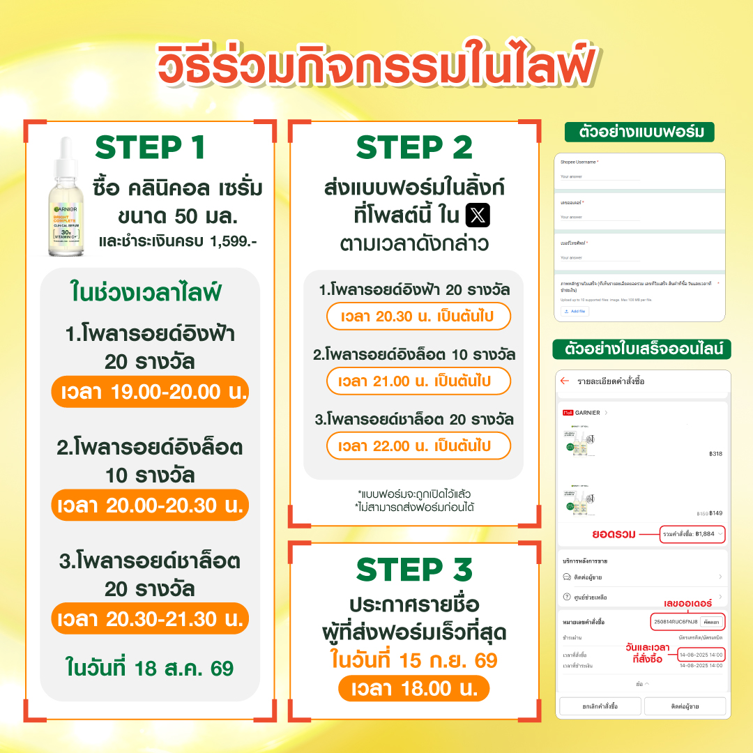 GarnierThailand's tweet photo. 18 ส.ค. นี้มาอยู่ด้วยกันยาวยาวววกับอิงฟ้า-ชาล็อตแบบจุใจ 2 ชั่วโมงครึ่ง 💚 ที่ Shopee LIVE ของ Garnier Thailand พร้อมเผยผิวใสจบจุดดำแบบไม่เกิดซ้ำ! 
 
🌈 เปิดแจ้งเตือนรอเลย! 
👉 https://t.co/mCVnRKsowh 
 
อย่าพลาด! เพราะทุกไลฟ์มีแจกโพลารอยด์พร้อมลายเซ็น 🤩 
 
📌 กติกา 
1. ซื้อและชำระเงินคลินิคอล เซรั่ม ขนาด 50 มล. ครบ 1,599 บาท ในไลฟ์ Shopee ตามช่วงเวลา 
2. ส่งฟอร์มตามช่วงเวลาที่กำหนดตามลิ้งค์แบบฟอร์มในโพสต์บน X: @GarnierThailand 

19:00-20:00 น. โพลารอยด์อิงฟ้า 20 รางวัล (ส่งแบบฟอร์มเวลา 20:30 น.)  
💝 ลิ้งค์ลงทะเบียน >> https://t.co/MGpaLYUoNk 
 
20:00-20:30 น. โพลารอยด์อิงล็อต 10 รางวัล (ส่งแบบฟอร์มเวลา 21:00 น.) 
💝 ลิ้งค์ลงทะเบียน >> https://t.co/tvkAQYdjxy 
 
20:30-21:30 น. โพลารอยด์ชาล็อต 20 รางวัล (ส่งแบบฟอร์มเวลา 22:00 น.) 
💝 ลิ้งค์ลงทะเบียน >> https://t.co/TQwJQPG71t 
 
3. ประกาศรายชื่อผู้ได้รับรางวัล ในวันที่ 15 ก.ย. 69 เวลา 18.00 น. ทาง X: @GarnierThailand 
 
- 1 Username จะได้รับเพียง 1 รางวัลเท่านั้น 
- แบบฟอร์มจะถูกเปิดไว้แล้ว หากพบการส่งฟอร์มก่อนเวลาจะถูกตัดสิทธิ์ทันที 
- สามารถส่งฟอร์มได้เพียง 1 ครั้งเท่านั้น ไม่สามารถส่งฟอร์มซ้ำได้ หาหากส่งฟอร์มซ้ำจะถูกตัดสิทธิ์ทันที 
- ต้องเข้าสู่ระบบก่อนจึงจะสามารถเข้าแบบฟอร์มได้ 
- การจัดส่งแบบเก็บเงินปลายทาง (COD) ไม่เข้าร่วมกิจกรรม 
 
#GarnierClinicalSerumxEngfahCharlotte #อิงฟ้ามหานคร #EngfaWaraha #ชาล็อตออสติน #CharlotteAustin
