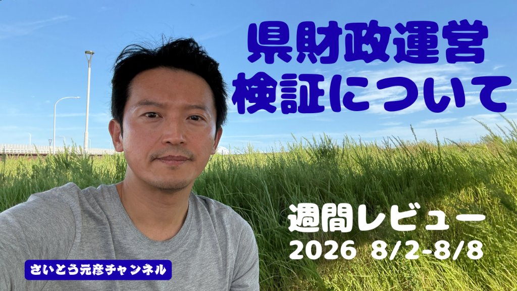 motohikosaitoH's tweet photo. 令和2年度の用先債（公共用地先行取得等事業債）490億円の借換については、総務省から地方財政法に抵触する恐れがあると指摘を受けました。この事案の検証は、私として必要なことだと考えています。兵庫県はこれまで、県債管理基金への基金集約、事実上経営破綻していた分収造林事業を延命させるための不適切な資金融通、資金ショート状態にある地域整備事業の経営処理の先送りなど、長年ブラックボックスの中で不透明な財政運営や不適切な財政手法を重ねて��ました。今回の用先債の事案は、その象徴的なものと受け止めています。
閉ざされてきた箱を開け、光を当てる作業には、一定の行政資源と痛みが伴います。それでも、過去を正面から総括し、財政の健全化と未来への投資を両立させる道のりへとつなげていく。それこそが私の責務であり、県民の皆さまに対する責任であると考えています。
県民の皆さまをはじめ、お一人おひとりのご理解とご支援を、心からお願い申し上げます。皆さまのお力こそが、これからの県政改革を前へ進める大きな力になります。斎藤県政は、いかなる困難があったとしても、皆さまとともに、着実に歩みを進めてまいります。引き続きご支援をよろしくお願いいたします。
https://t.co/xk8KB4iFOy
