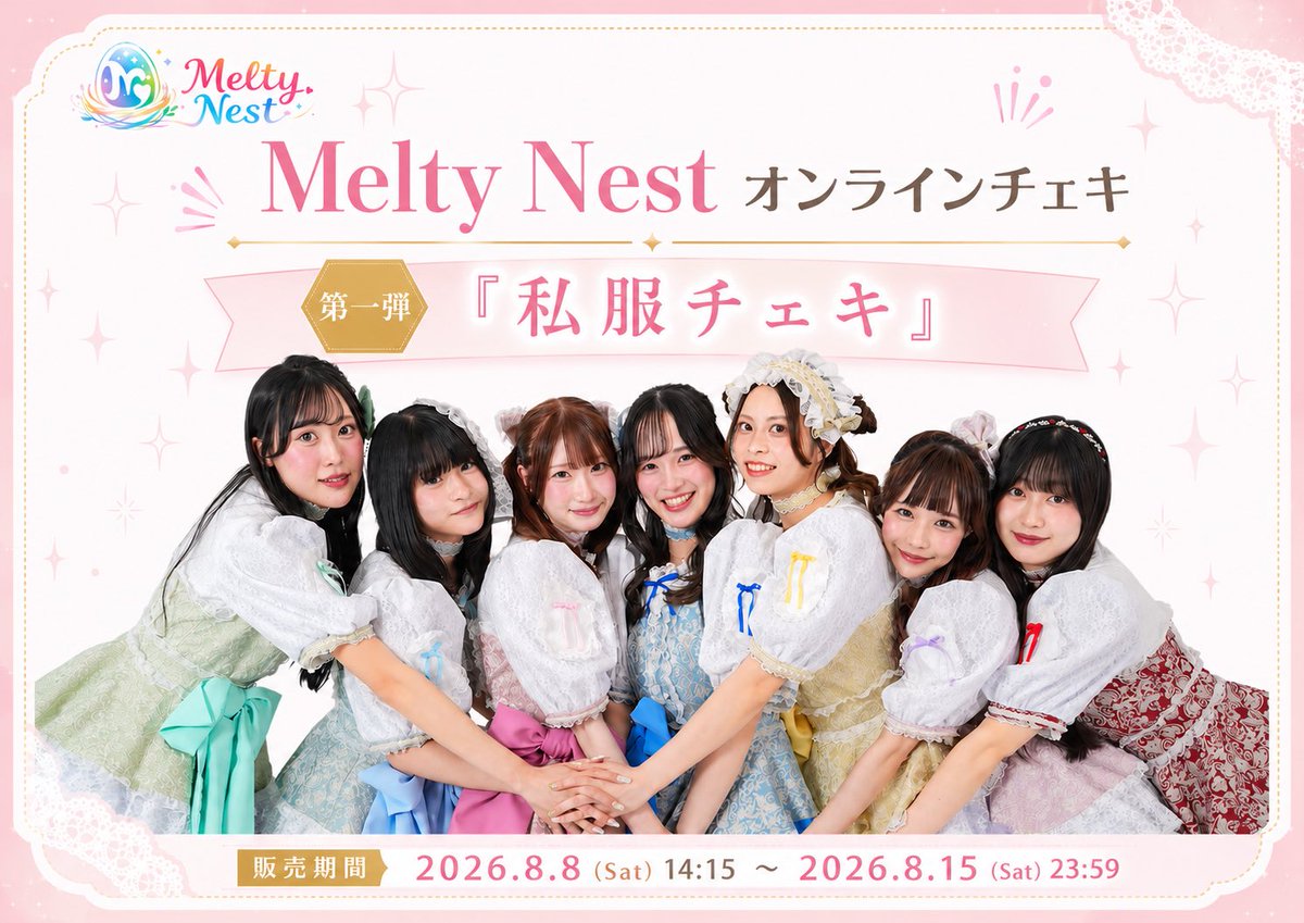 MeltyNest's tweet photo. Melty Nest オンラインチェキ
第一弾『私服チェキ』
販売中！

ーーーーーーーーーー

💚販売期間▶︎2026.8.8(土)14:15〜2026.8.15(土)23:59
💚各メンバー10枚限定販売！
💚1枚 ¥2,000
💚 https://t.co/LNvkpYclh1

ーーーーーーーーーー

在庫状況↓ ↓ 
柚井:残り8枚
愛咲:残り9枚
黒川:残り9枚
西宮:残り10枚
望田:残り7枚
中野:残り9枚
水原:残り3枚‼️

 #MeltyNest