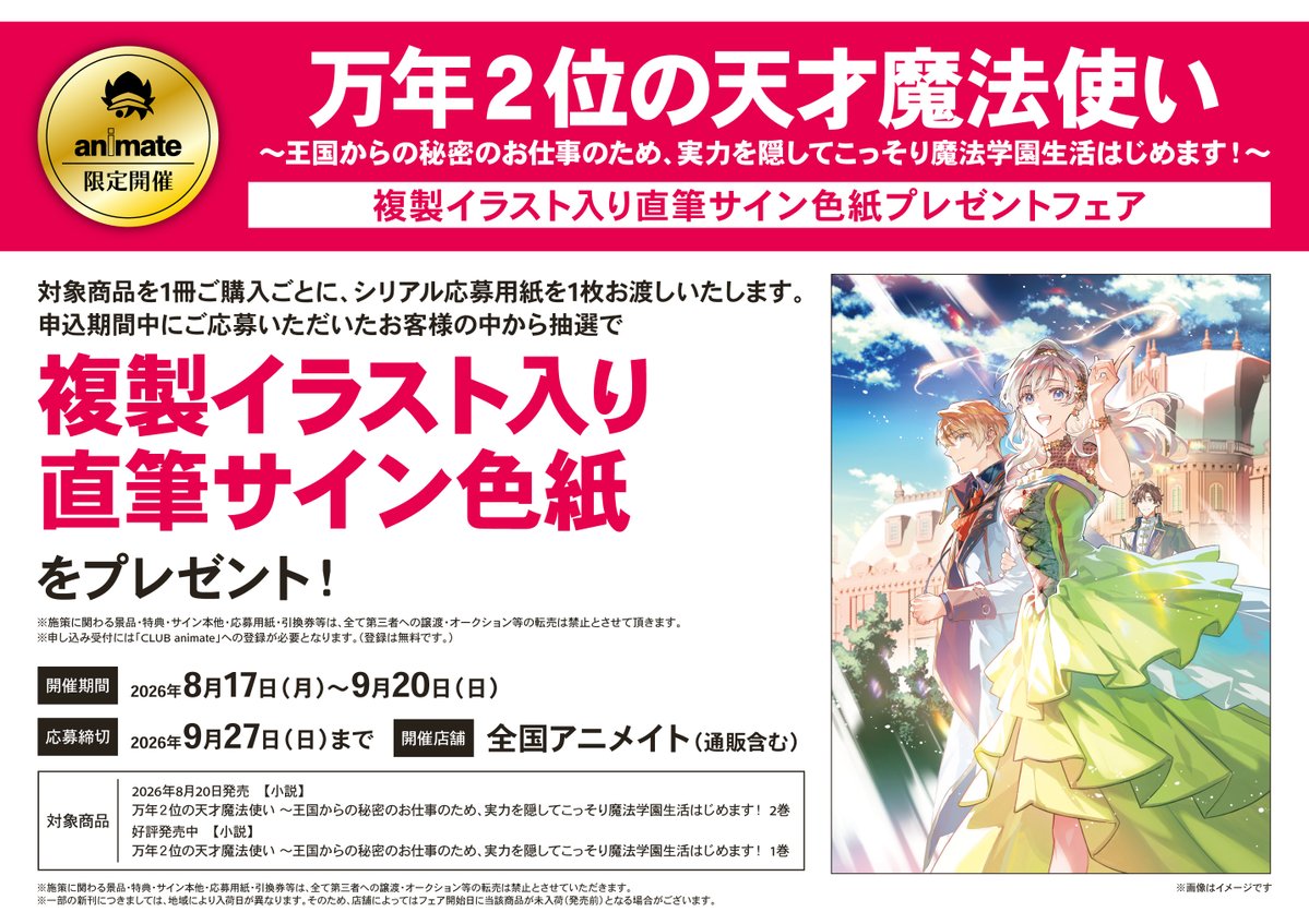 書籍フェア情報】 『万年2位の天才魔法使い ～複製イラスト入り直筆