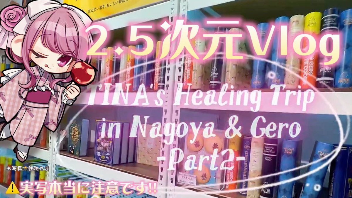 kisaki_tina's tweet photo. ／
Vlog公開されましたー！！！
＼

【#Vlog / #実写あり 】TINA’s Healing Trip in Nagoya &amp; Gero -Part2-【 #妃てぃな / #V... 

🔗▶︎https://t.co/mZLVvdyant @YouTube

楽しい旅の様子をお裾分け！
よかったら高評価、コメント、
拡散よろしくだよー！！！ https://t.co/zfywr6oJPY