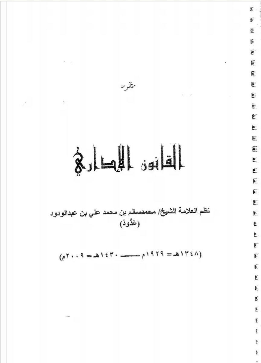 Fiqh_issues's tweet photo. هدية للمتابعين:

نظم القانون الإداري ـ للشيخ محمد سالم ولد عدود رحمه الله

https://t.co/CZHQ90pxw0 https://t.co/dnSblp5bg5
