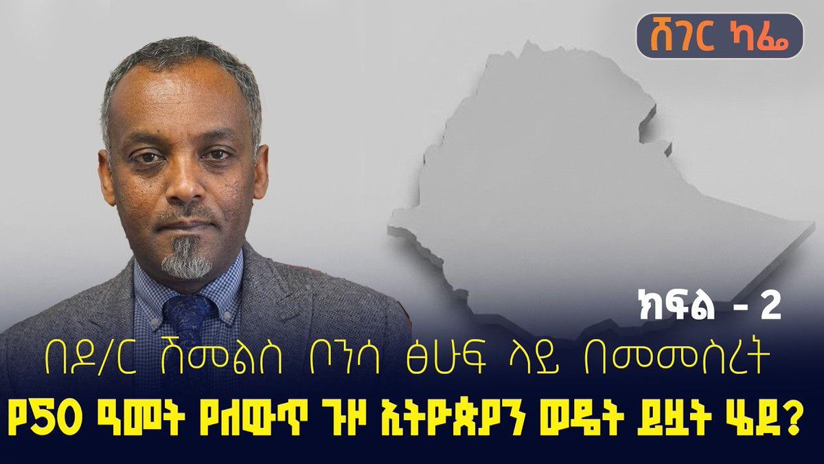 shegerfm's tweet photo. #ሸገር_ካፌ 

በዶ/ር ሽመልስ ቦንሳ ፅሁፍ ላይ በመመስረት "የ50 ዓመት የለውጥ ጉዞ ኢትዮጵያን ወዴት ይዟት ሄደ?" በሚል የተደረገ ወግ  - ክፍል 2
መዓዛ ብሩ ከ ዶ/ር ዮናስ አሽኔ እና ዶ/ር ሽመልስ ቦንሳ ጋር ነሐሴ 3 /2018

#sheger_cafe

https://t.co/7CxllUvTls https://t.co/NDzsXeCiq4