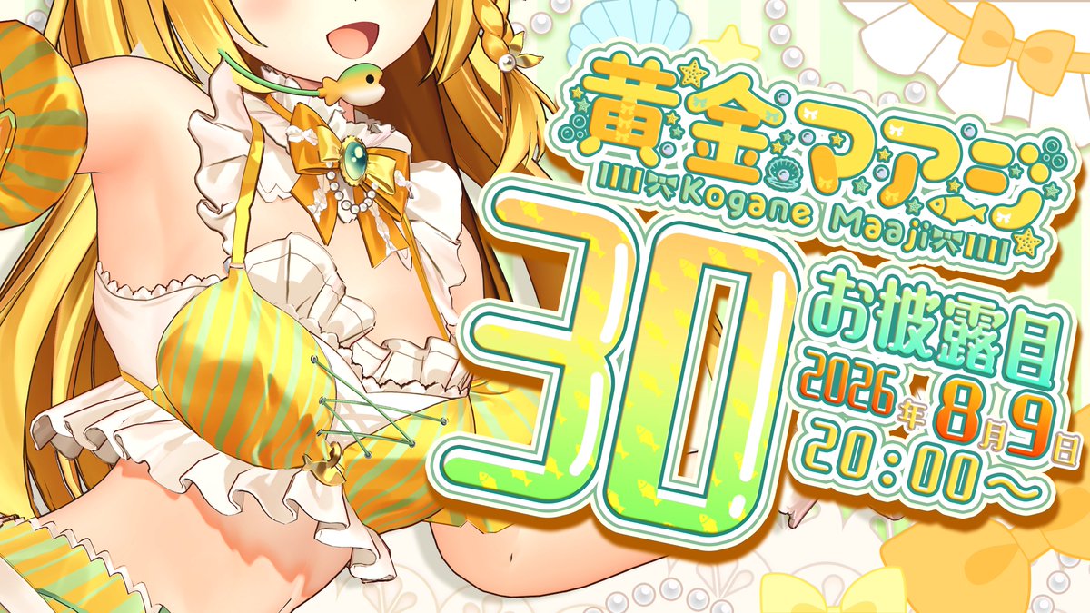 uomusume_X's tweet photo. 本日8/9(日)
#うおむすめ お品書き

🔽配信
20:00~
黄金マアジ：3Dお披露目配信💛
#黄金マアジ3D #うおむすめ3Dお披露
https://t.co/OtR4QWpFjU

～お休み～
紅波マダイ
桃川ニジマス https://t.co/k5hbnv0psL