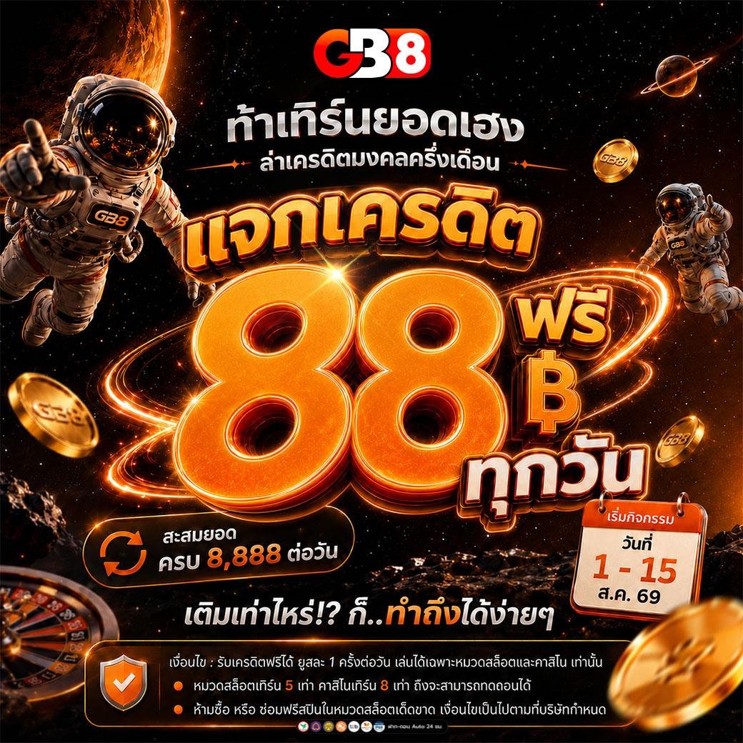 tong9muetong's tweet photo. 🔥🔥 GB8 🔥🔥

🔥 โปร 8.8 เทิร์นเยอะ มีเฮ! 🔥
💸 รับ เครดิตฟรี 88 บาท ทุกวัน 🎁
📈 สะสมเทิร์นครบ รับสิทธิ์ได้ง่ายๆ ✨
⏰ โปรดีมีถึง 1–15 ส.ค. เท่านั้น!

📩 รับสิทธิ์ ด่วน❗️>> https://t.co/7WkEIYbZFb

#เครดิตฟรี #สล็อต #เครดิตฟรี100 #เครดิตฟรีล่าสุด
#สล็อตแตกง่าย #สล็อตออนไลน์ https://t.co/4ezul5t8p5