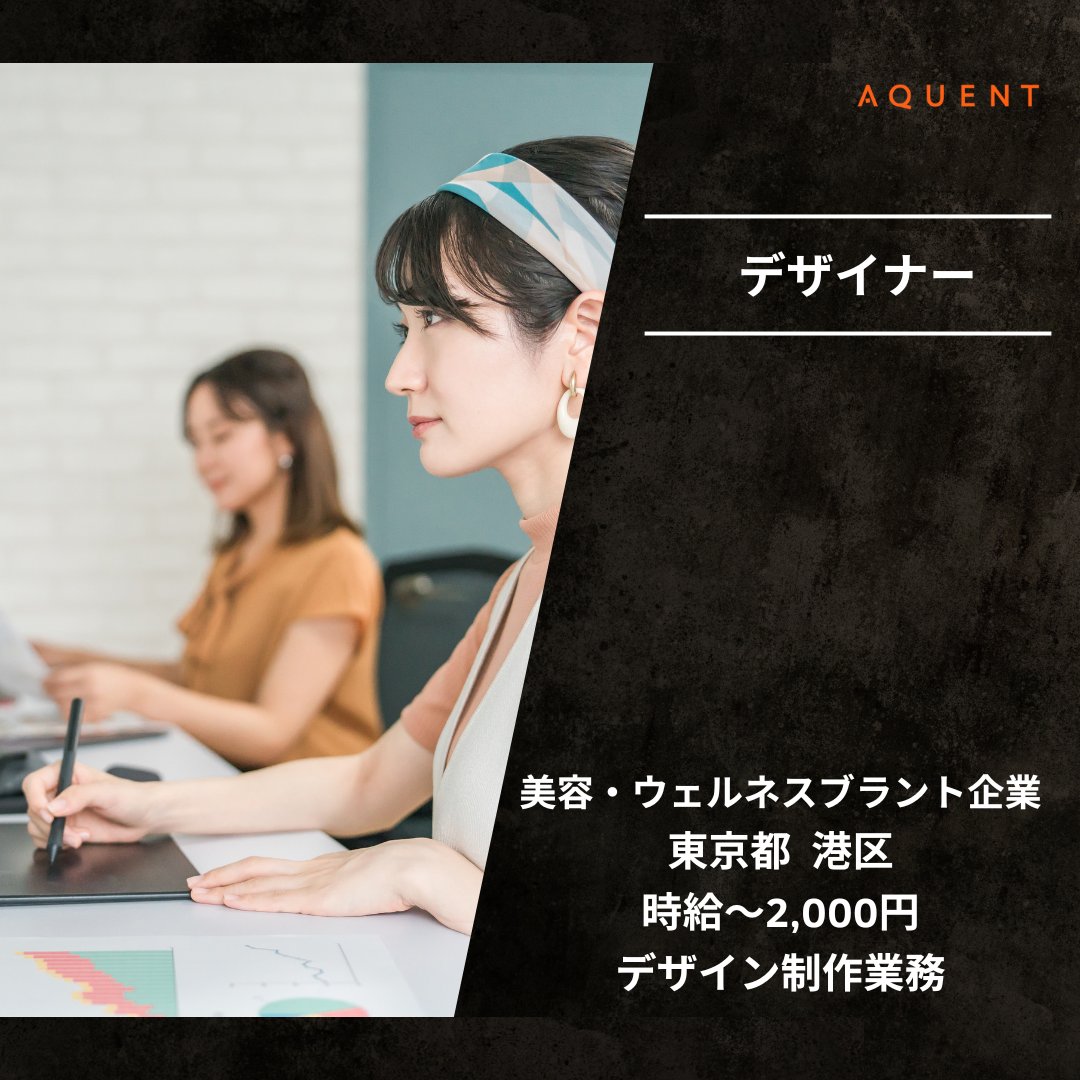aquentjp's tweet photo. 【注目の求人】
有名人も愛用✨人気美容ブランドを展開する企業で販促/デジタルデザイナー募集！
店舗POP〜Web画像制作まで幅広く担当
🎨時給1800-2000円！

▼詳細はこちら
https://t.co/UfKPIuXvxK

#求人 #デザイナー #東京 #美容ブランド #転職 #インハウス https://t.co/PJuLiUHxXG