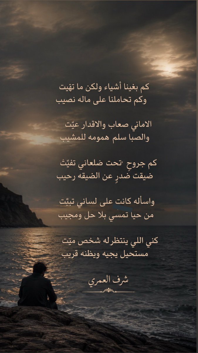 sharaf899's tweet photo. كم جروحٍ  تحت ضلعاني تفيّت
ضيقت صدرٍ عن الضيقه رحيب

واسأله كانت على لساني تبيّت
من حيا تمسي بلا حل ومجيب 

كني اللي ينتظر له شخص ميّت
مستحيل يجيه ويظنه قريب 

 #بس_حبيت_اقول https://t.co/JQaKhJxVZ0