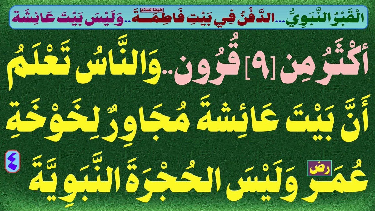 AlsrkhyAlhasny's tweet photo. الْقَبْرُ النَّبَوِيُّ...الدَّفْنُ فِي بَيْتِ فَاطِمَةَ(ع)..وَلَيْسَ بَيْتَ عَائِشَة
 
[1]: أكْثَرُ مِن [9]قُرُون..وَالنَّاسُ تَعْلَمُ أَنَّ بَيْتَ عَائِشةَ مُجَاوِرٌ لِـخَوْخَةِ عُمَر(رض) وَلَيْسَ الحُجْرَةَ النَّبَوِيَّةَ

المحاضرة (4) 

المَرْجِعُ المُهَنْدِسُ الصَّرْخِيُّ الحَسَنِيُّ 

تابع البث:

https://t.co/twhYEWbiKB
...

#السنه_والسلفيه_خالفوا_القران