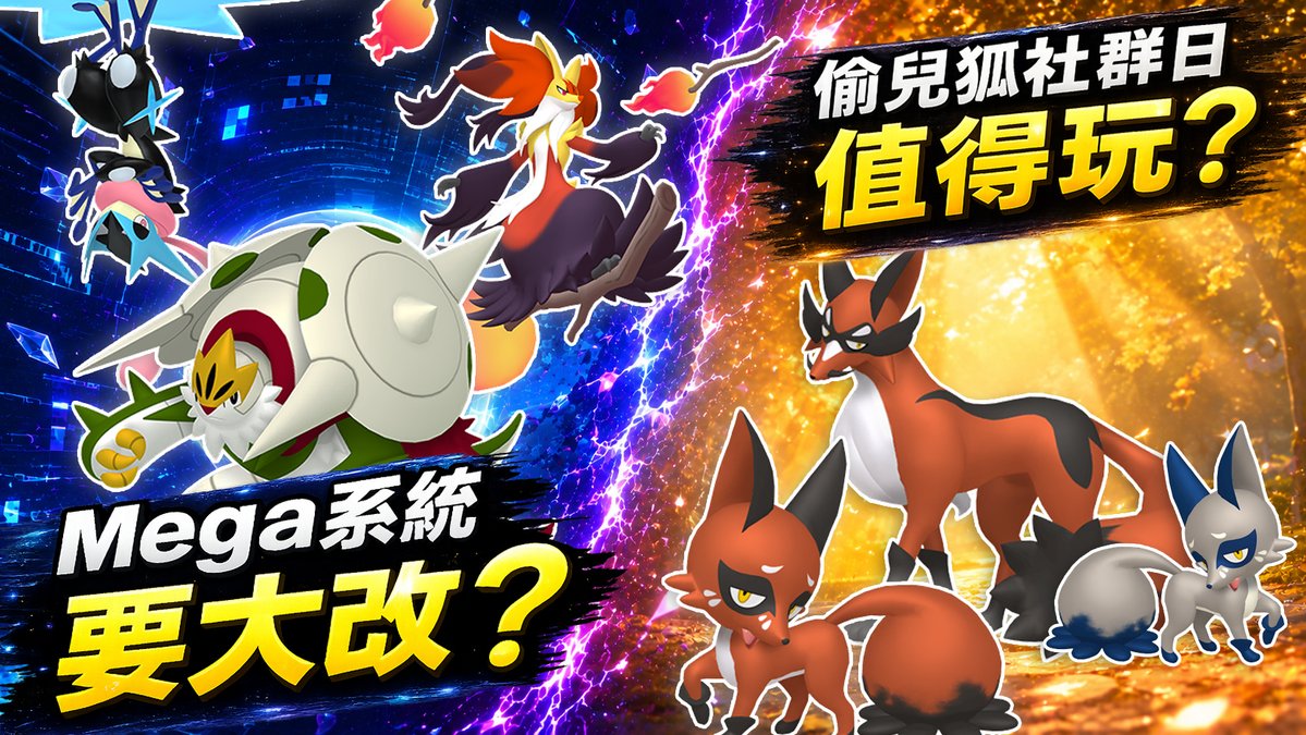 JunoChannel's tweet photo. 【Pokémon GO】Mega 系統疑似迎來大型擴充 👀

卡洛斯御三家全新 Mega 素材、對戰聯盟、冒險效果、招式+等情報陸續出現！

另外本週還有偷兒狐社群日、極巨鐵啞鈴復刻、固拉多回歸等重點。

🎬 8/10－8/16 Pokémon GO 周更：https://t.co/cWj0hRpuoY https://t.co/yCMeMNDxgJ