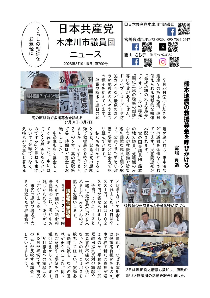 miyaryo7's tweet photo. 議員団として熊本地震の救援募金の呼びかけを行っています。次回、8月11日(火)P5:30～高の原駅前で行います。また、議会報告懇談会を市内3カ所で行った様子を議員団ニュースで紹介しています。 #救援募金 #日本共産党木津川市議員団 https://t.co/LMeccMFfoJ