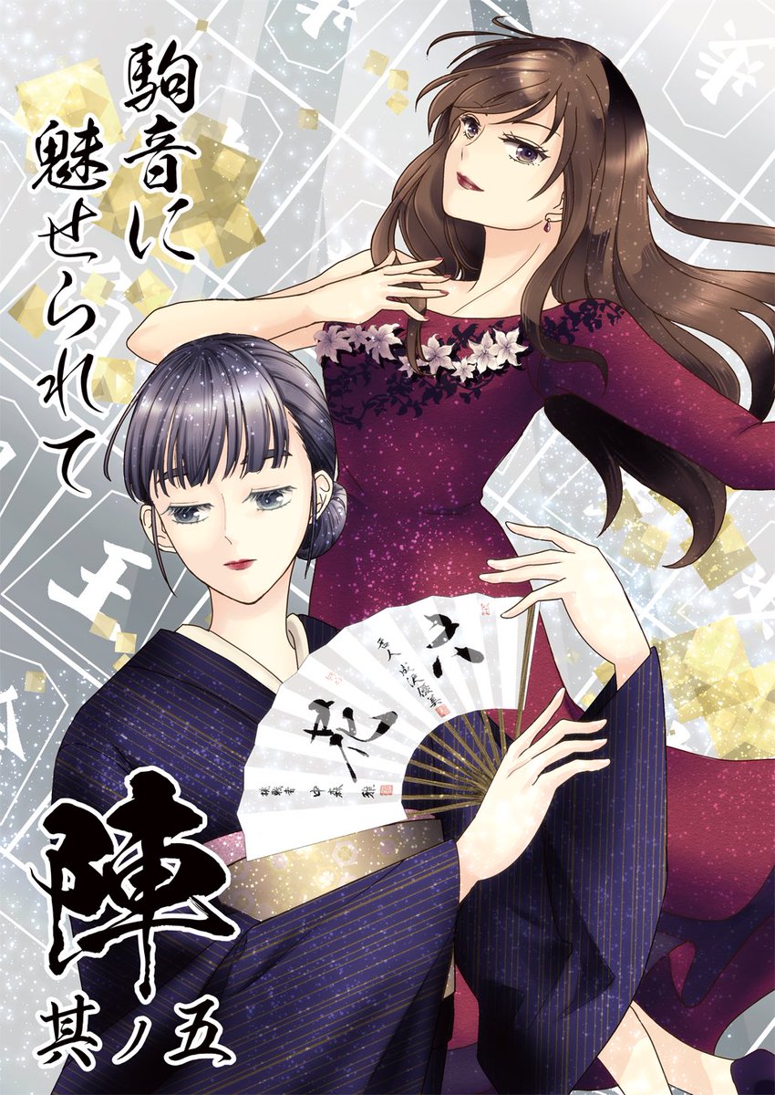 nwxp's tweet photo. C108新刊1　将棋百合本『駒音に魅せられて・陣 其ノ五』
にわか観る将の夢見た将棋百合ファンタジー。団体戦編の第五話です。
いよいよ本戦。名人vs王座の対局は…。今回から「心拍数」表示が入ります! https://t.co/81Yx5dGOUJ