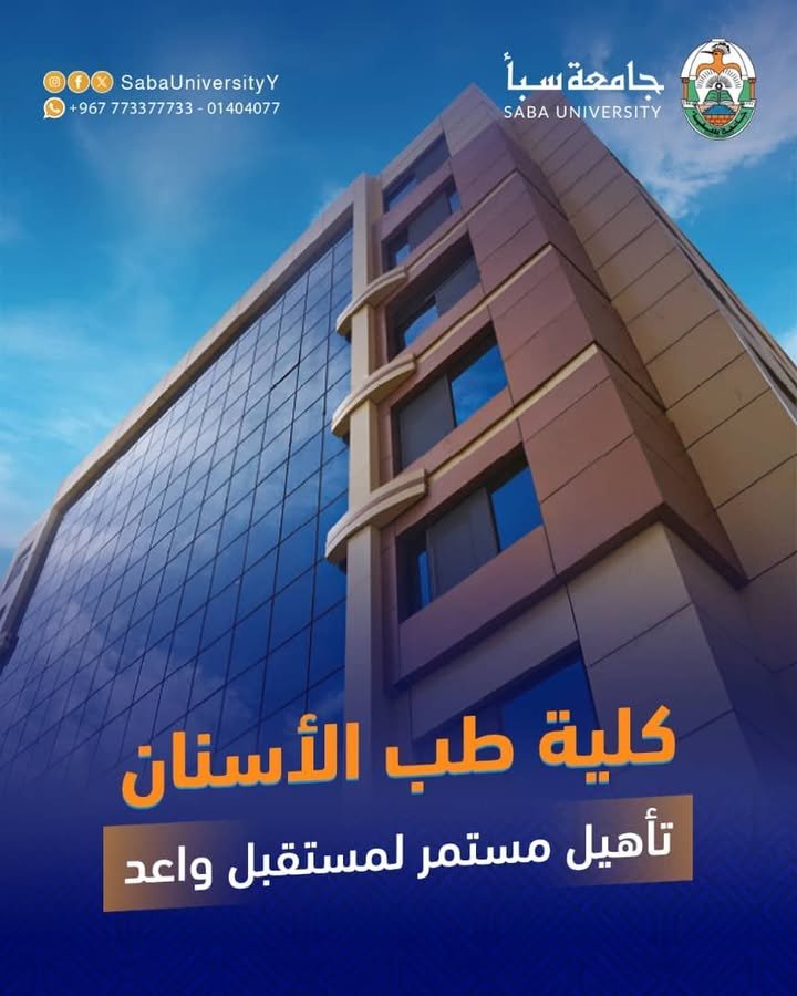 SabaUniversityY's tweet photo. #التسجيل_مستمر في برنامج #طب_وجراحة_الفم_والأسنان

#جامعة_سبأ #طب_الأسنان  #مستقبلك_يبدأ_هنا
عناوين الجامعة :
المركز الرئيسي: عصر حي الآنسي 01404077
كلية طب الأسنان: صنعاء شارع الزبيري 01214044
كلية العلوم الطبية: صنعاء: عصر-الستين الغربي-مدخل الجوية 01406111
الوتساب: 773377733 https://t.co/6ch6yxM9xy