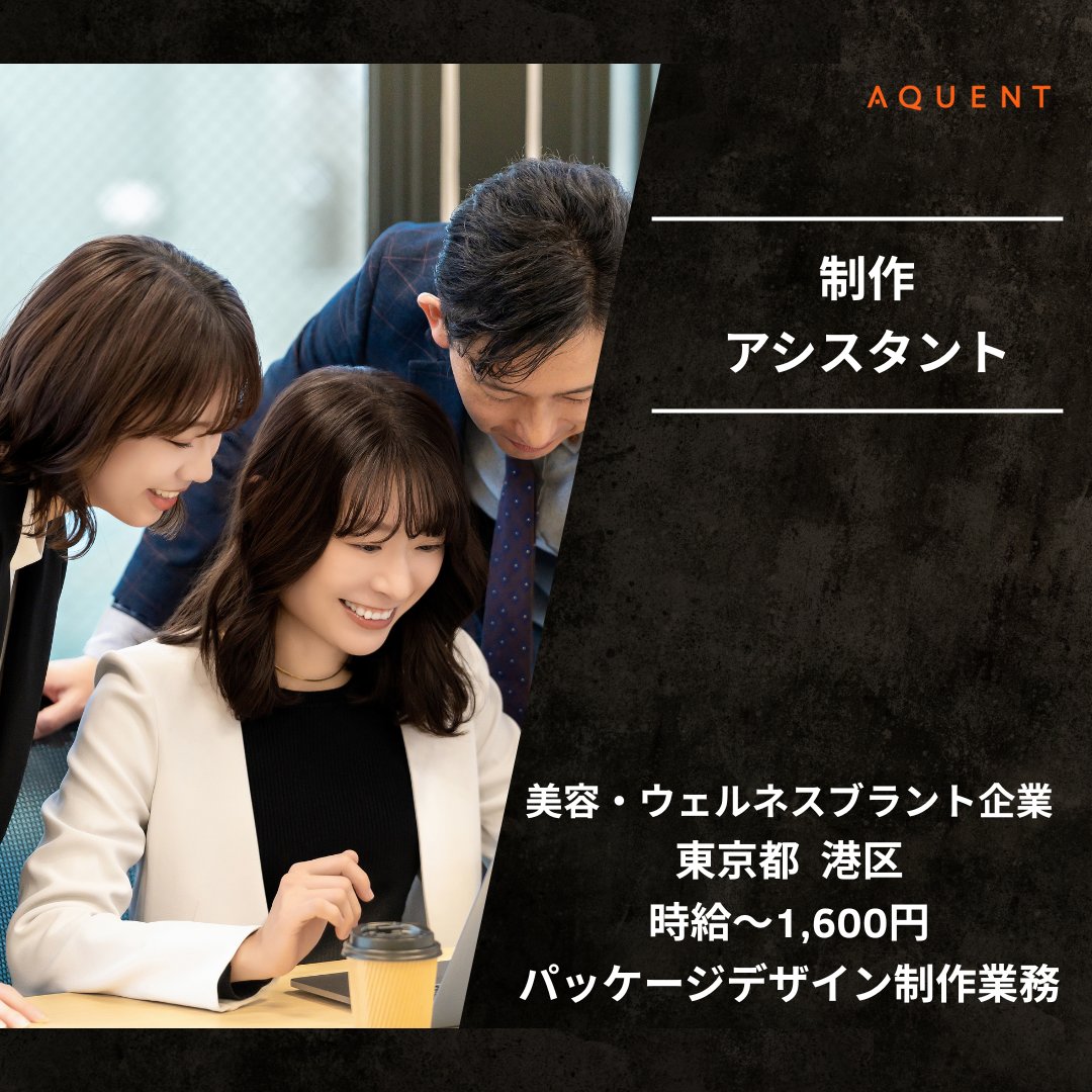 aquentjp's tweet photo. 【注目の求人】
制作進行管理アシスタント
人気美容ブランドのパッケージ制作を支える進行管理アシスタント募集！
品川駅から徒歩5分の上質オフィス🏢
これまでのディレクション・進行管理経験が活かせます✨

 ▼詳細はこちら
https://t.co/xyvZtONAwc

#求人 #制作アシスタント #転職 #東京 #美容 https://t.co/nTzq2FEZAq
