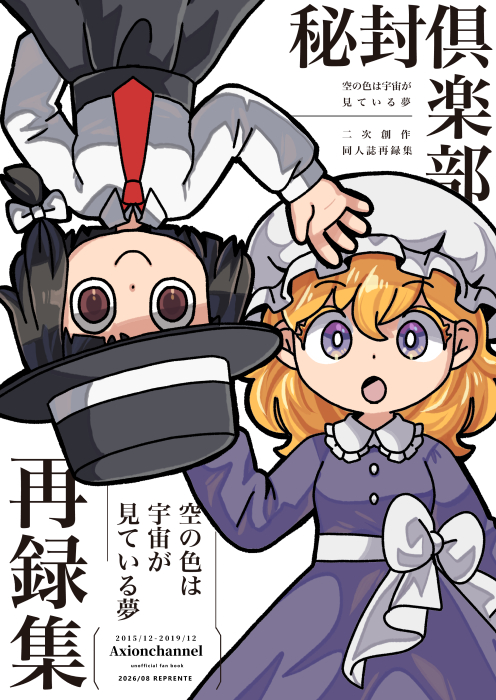 Rikuriku's tweet photo. 近々、秘封倶楽部2015～2019年の漫画の本を再録します！
DL頒布なのでカラーで描いたものはカラーで、2色刷は2刷のままのデータになってます。
310Pのちょっと多めなボリュームで頒布予定！
宇宙にいったり夢をみたり魚に足が生えたりしている本です。

AxionChannel　夏野りく https://t.co/4KjgzXGcQw