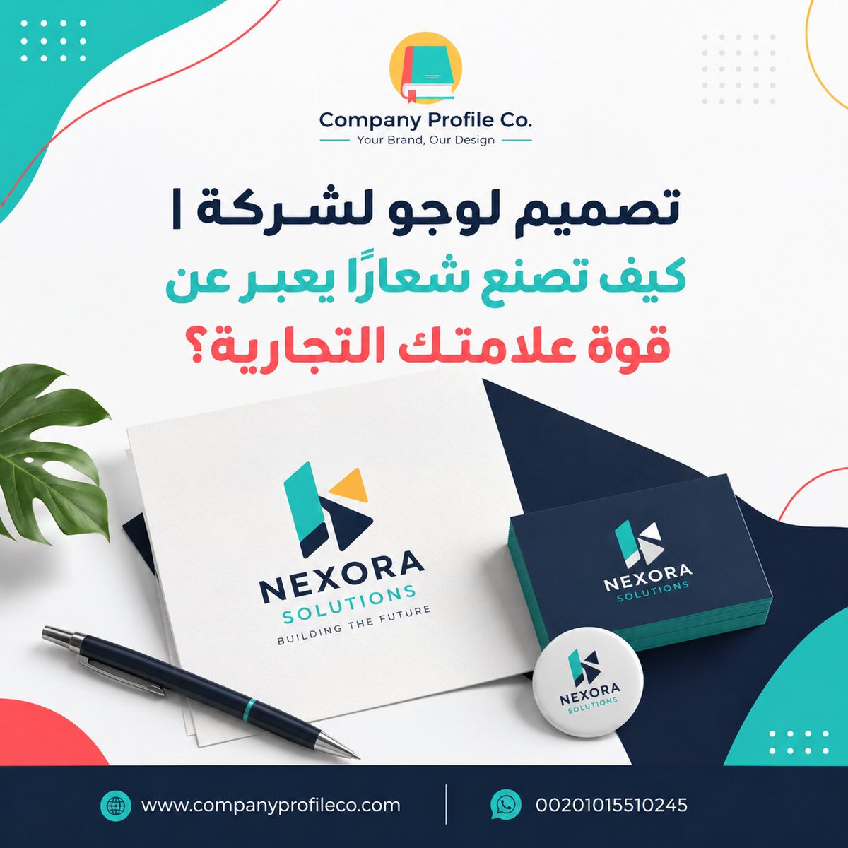 CompaniesProfil's tweet photo. عند تصميم لوجو لشركة، يجب أن يعبر الشعار عن طبيعة النشاط وشخصية العلامة التجارية، ويكون واضحًا وسهل التذكر وقابلًا للاستخدام.

📖 المقال كاملًا:
 https://t.co/eD8dA3F1rR
📱 00201015510245

#تصميم_لوجو_لشركة #تصميم_لوجو #تصميم_شعار #CompanyProfileCo https://t.co/kyfIHT3jqr