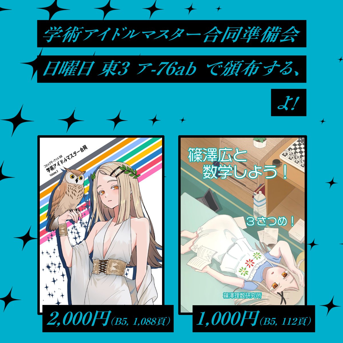 kusa_gomi's tweet photo. 【頒布案内】
サークル名：#学術アイドルマスター 合同準備会
2日目（日曜日）東3ホール　ア-76ab

1.  学術アイドルマスター合同 Vol.3
 　B5判　1,088ページ　頒価2,000円

2. 篠澤広と数学しよう！3さつめ！
　B5判　112ページ　 頒価1,000円

#C108 #コミケ #コミケお品書き #C108新刊