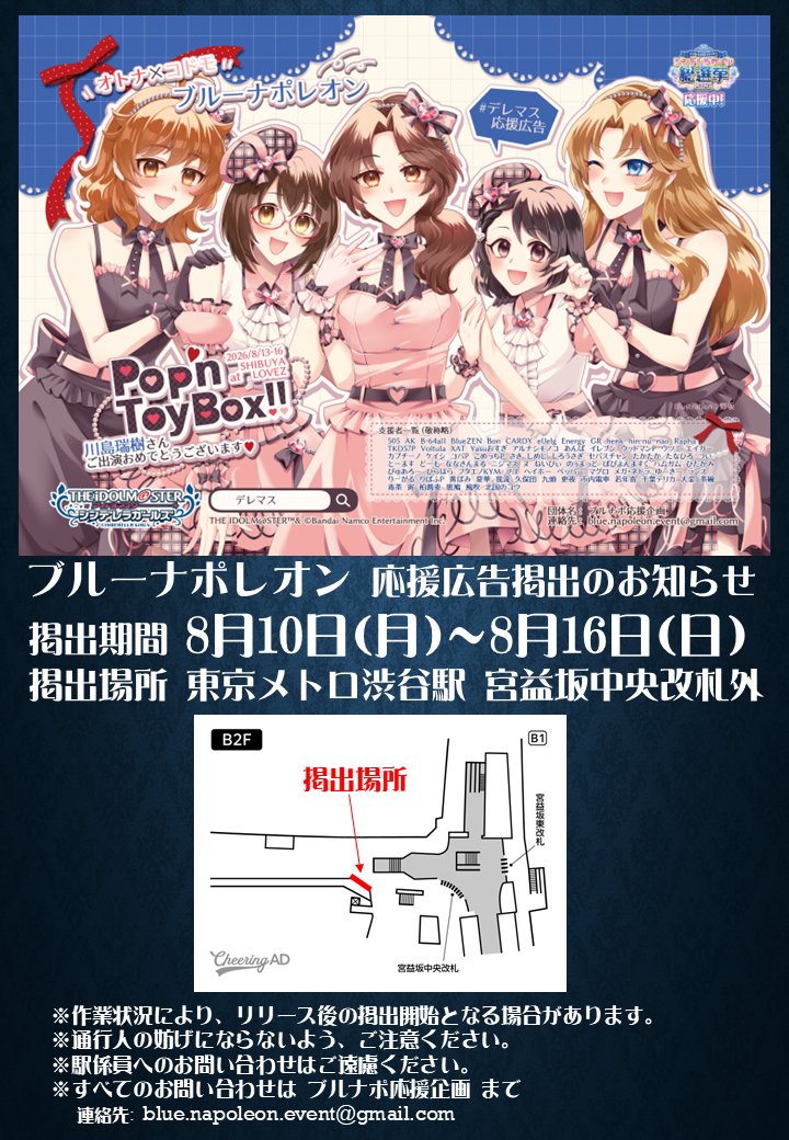 yasu_osugi's tweet photo. Pop'n ToyBox!!への川島瑞樹さんの参加を祝して、
ブルーナポレオンの応援広告を掲出いたします！

掲出期間: 8月10日(月)～8月16日(日)
掲出場所: 東京メトロ渋谷駅 B2F 宮益坂中央改札 外

詳細は画像をご参照ください。
#デレマス応援広告 https://t.co/AWyJwAhgnO