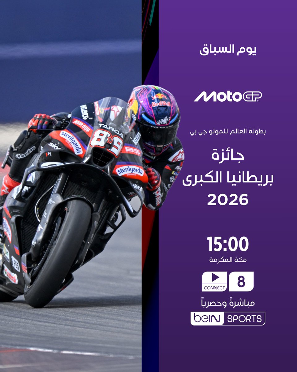 beINSPORTS's tweet photo. 🏁🏍️ يوم السباق!

ينطلق اليوم سباق جائزة بريطانيا الكبرى 2026 ضمن بطولة العالم للموتو جي بي 🔥⚡️

استعدوا لجرعة جديدة من السرعة والإثارة على حلبة سيلفرستون التاريخية 👀

🕒 15:00 بتوقيت مكة المكرمة
📺 على beIN SPORTS 8

📦 اشترك الآن 👇

🔗 https://t.co/NuPlHlBSVP
📱 https://t.co/YbDNRMICoF

#موتو_جي_بي 
#MotoGP