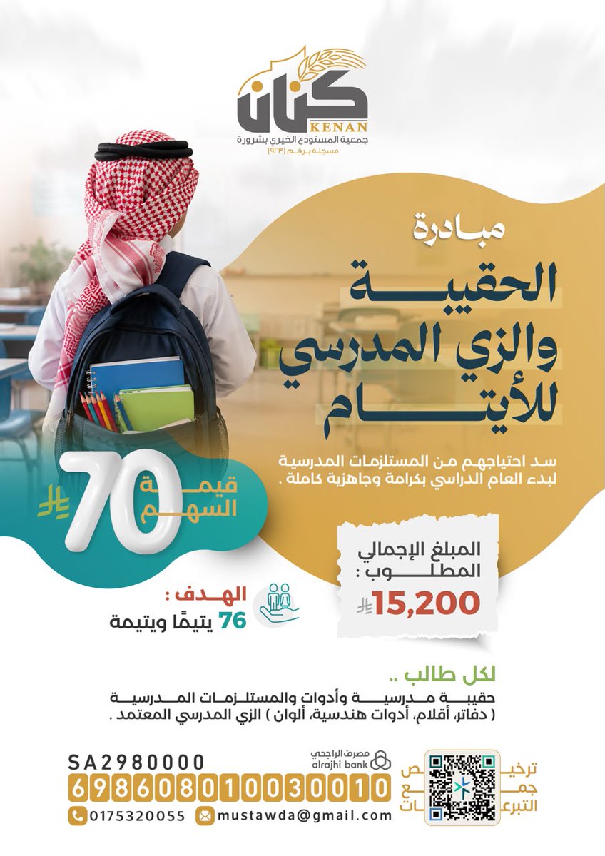 kenan_923's tweet photo. مع انطلاق العام الدراسي، 76 يتيمًا ويتيمة ينتظرون دعمكم لبدء عامهم بشغف وفرح. 🎒✨ بـ 200 ريال فقط، توفر لطالب يتيم (حقيبة، زي، وأدوات مدرسية).
🎯 المتبقي: 76 طالب 💰 قيمة الكفالة: 200 ريال
🔗لكفالة يتيم التعليمية: [ https://t.co/JCsWF1qBtV]
للتحويل الآيبان (مصرف الراجحي) :
SA2980000698608010030010
للإشعار بعد التحويل: 0507000894
كن أنت عونهم، واجعل من عطائك أثراً يمتد في مسيرتهم التعليمية.
🔄 ساهم بالنشر، فالدال على الخير كفاعله.