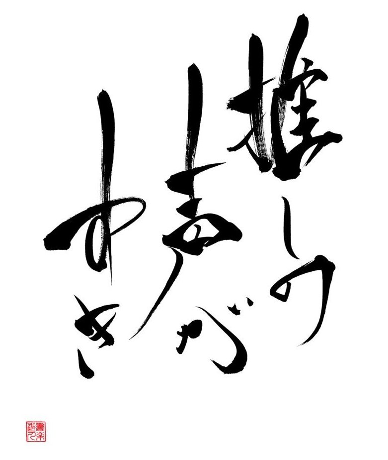 syorakuka's tweet photo. ぶっちゃけ、やっぱり、 https://t.co/dafUSVnpnk