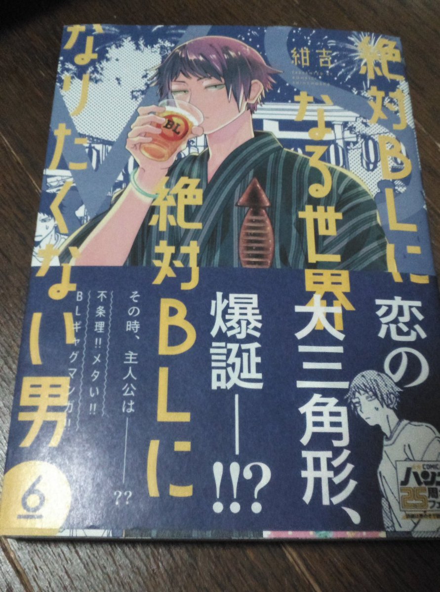 nisedaiti's tweet photo. #今日買った漫画
絶対ＢＬになる世界ＶＳ絶対ＢＬになりたくない男　６巻
そういえば新刊いつ出るのかなぁ？と昨日検索したら6月にもう発売されてたｗ
という事で本日購入。
１～２年に1冊のペースでしか出ないので、次巻でる時まで頑張って生きる(´・ω・`) https://t.co/9i3vYRxZfg