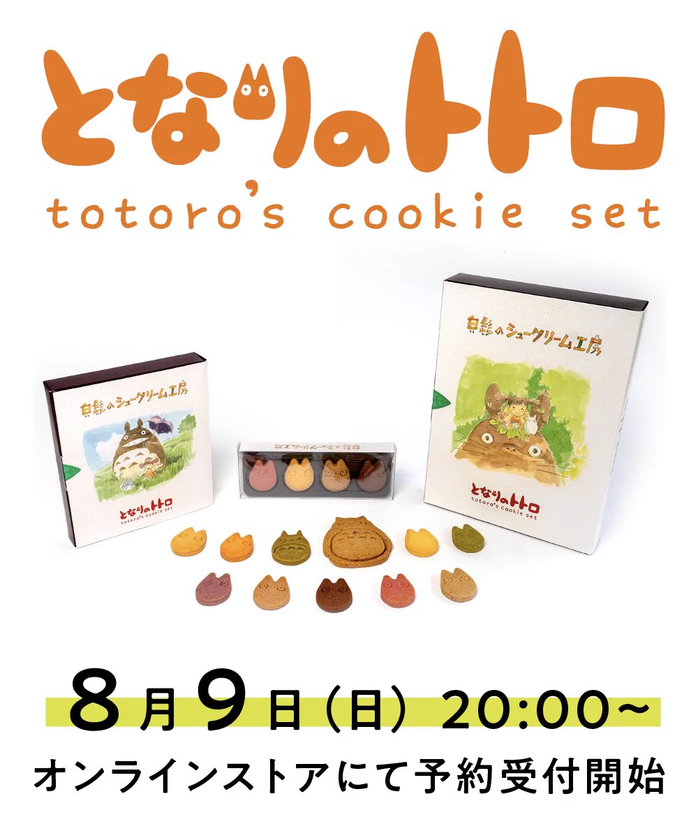 トトロ☆お菓子 色々 詰め合わせ☆まとめ売り☆ 白髭のシュークリーム工房 on X: 