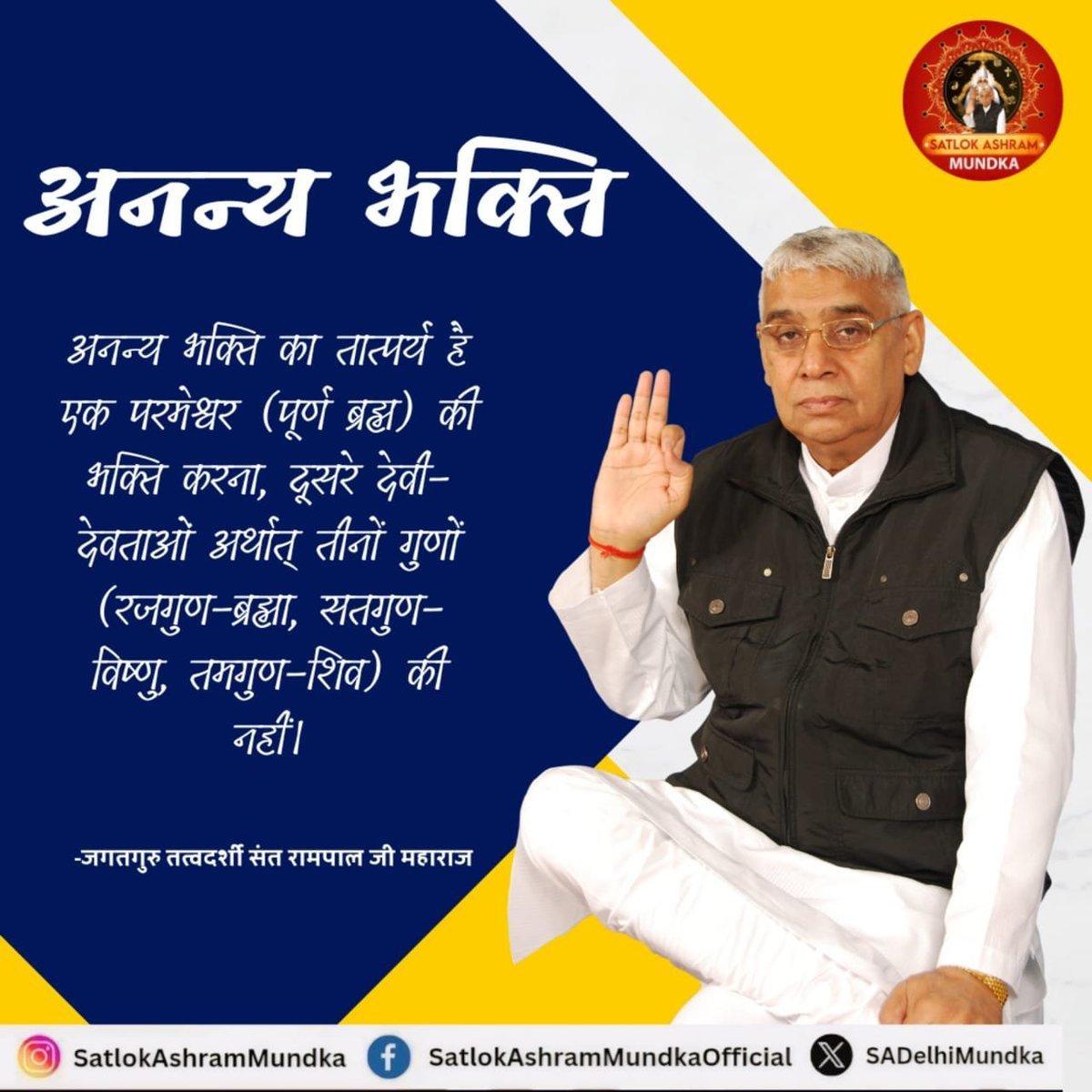 das_tikka's tweet photo. #SantRampajiQuotes
अनन्य भक्ति का तात्पर्य है एक परमेश्वर (पूर्ण ब्रह्म) की भक्ति करना, दूसरे देवी- देवताओ अर्थात् तीनों गुणों (रजगुण-ब्रह्मा, सतगुण- विष्णु, तमगुण-शिव) की नहीं। पूर्ण परमेश्वर की भक्ति से ही हमारा मोक्ष सम्भव है!
#सत_भक्ति_संदेश https://t.co/AlMAG0xTj4