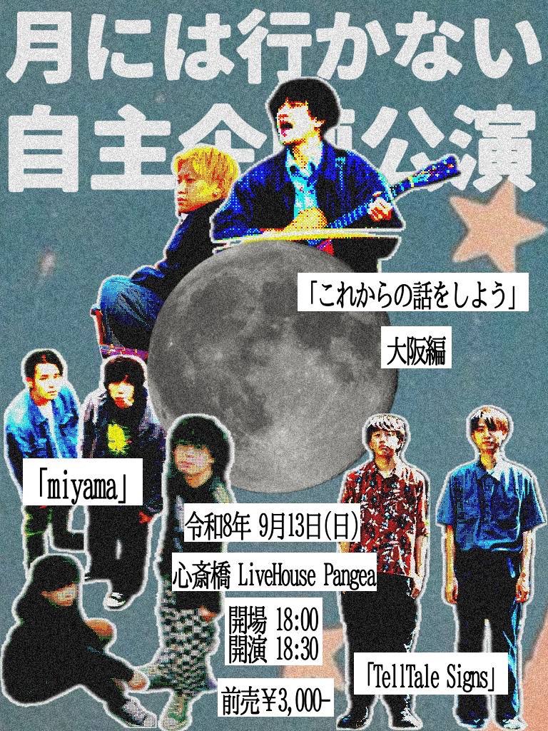 miyama_band's tweet photo. 【📢次のライブはこちら📢】

月には行かない自主企画公演
「これからの話をしよう 大阪編」

⚪︎2026.9.13(日)

⚪︎心斎橋 LiveHouse Pangaea

⚪︎op/st  18:00/18:30

⚪︎ticket ¥3,000

⚪︎Act
w/
月には行かない
TellTale Signs

チケットのご予約はDMまで📩 https://t.co/HmU6nxLfIN