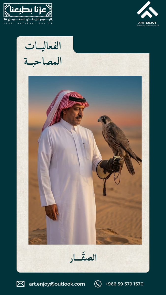 artenjooy's tweet photo. 🇸🇦 نصنع تفاصيل الاحتفال.. من الفكرة إلى التجربة

ضمن فعالياتنا المصاحبة لليوم الوطني #عزنا_بطبعنا 96 
🦅 الصقار
🎶 عزف العود
🎭 العروض الفنية والحية
🐎 الخيول والإبل
🎪 الفعاليات الترفيهية
🎨 الأركان وورش العمل
🎈 الدمى والشخصيات الترفيهية
📸 التصوير والتغطية الإعلامية https://t.co/A7tbw4nh8D
