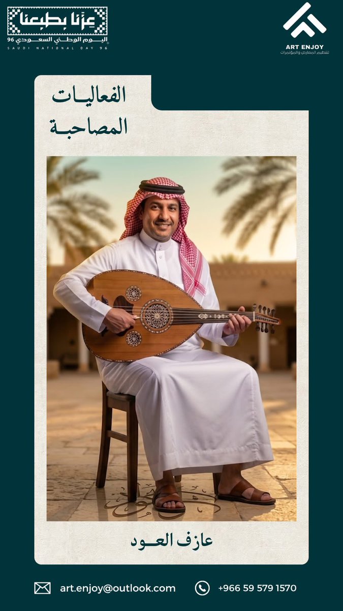 artenjooy's tweet photo. 🇸🇦 نصنع تفاصيل الاحتفال.. من الفكرة إلى التجربة

ضمن فعالياتنا المصاحبة لليوم الوطني #عزنا_بطبعنا 96 
🦅 الصقار
🎶 عزف العود
🎭 العروض الفنية والحية
🐎 الخيول والإبل
🎪 الفعاليات الترفيهية
🎨 الأركان وورش العمل
🎈 الدمى والشخصيات الترفيهية
📸 التصوير والتغطية الإعلامية https://t.co/A7tbw4nh8D