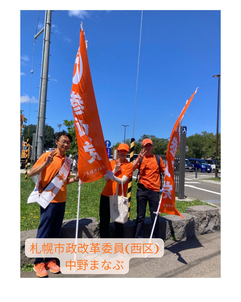 sansei_hk's tweet photo. 【第1支部活動報告🐦‍🔥】
8月9日(日) 
📍農試公園（駐車場前）
 #中野まなぶ 札幌市政改革委員(西区)と一緒に辻立ちを行いました
快晴のなか小さなお子さんを連れた家族連れが多く、たくさんの子供たちのはしゃぎ声であふれかえっていました🙌
こんにちはとあいさつしながら手を振ると子供たち��笑顔で返答してくれると、こちらも嬉しくなりますね😄
未来の子供たちのためによりよい日本にしていきましょう💪

中野まなぶ ってどんな人？👇
https://t.co/q6977ik1gn

SNSフォローしてください

【Ｘ】
https://t.co/uiggljkYKy

【facebook】
https://t.co/uszpd4vfob

【Instagram】
https://t.co/mrMxZ5iwBL

【threads】https://t.co/FKNYRr3MTc

#参政党　#辻立ち　#札幌市
#他人事を私たちの未来事へ！
========================
◉第1支部（札幌市中央区・南区・西区一部・北区一部）
私たちと一緒に活動してくださる党員・サポーター募集中！！
📩　hk1@sanseito-hkd.com

◉参政党北海道ホームページ
https://t.co/LmD9ap8DKd

◉北海道のイベント・活動情報はこちら
https://t.co/7UY5E0BaQC…
========================