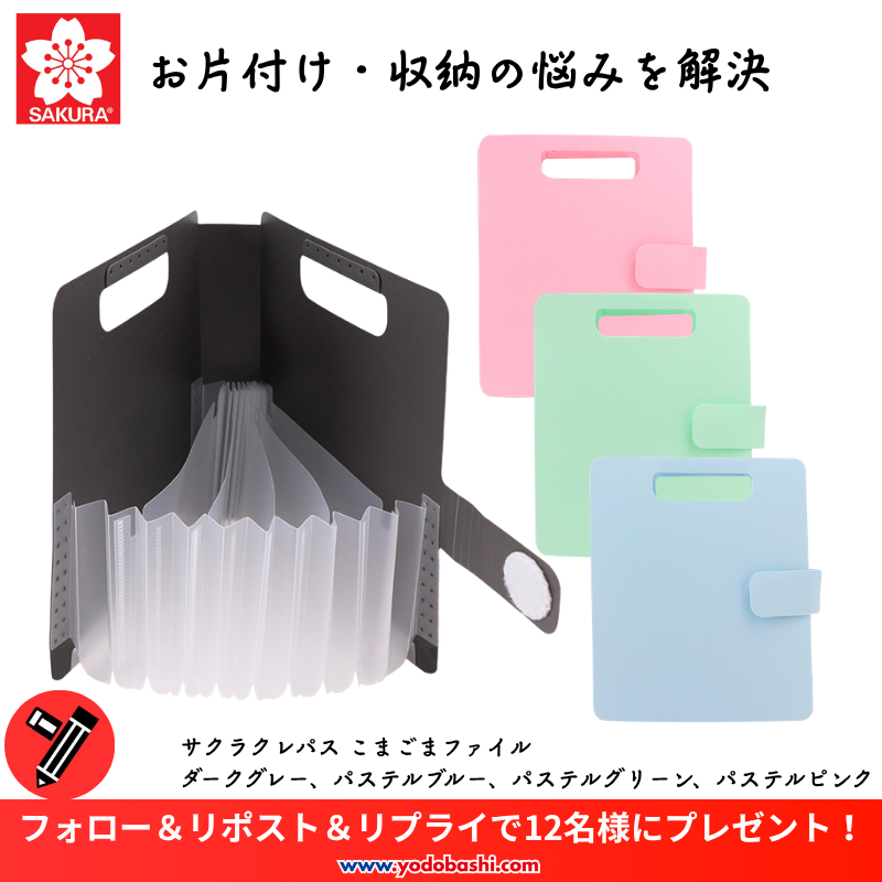 yodo_stationary's tweet photo. ／
お片付け、収納の悩みを解決👍
＼

中身の取り出しはワンアクション
使用後は閉じるだけで片付け完了🎵

サクラクレパス
「おかたづけシリーズ こまごまファイル」

各色3名様ずつ、合計12名様に🎁
➡https://t.co/DWJbAYclOH

👉フォロー＆RP
✍️この商品に何を収納するか
✍️希望カラー
🗓️8/15まで https://t.co/l2lI6F5jMp