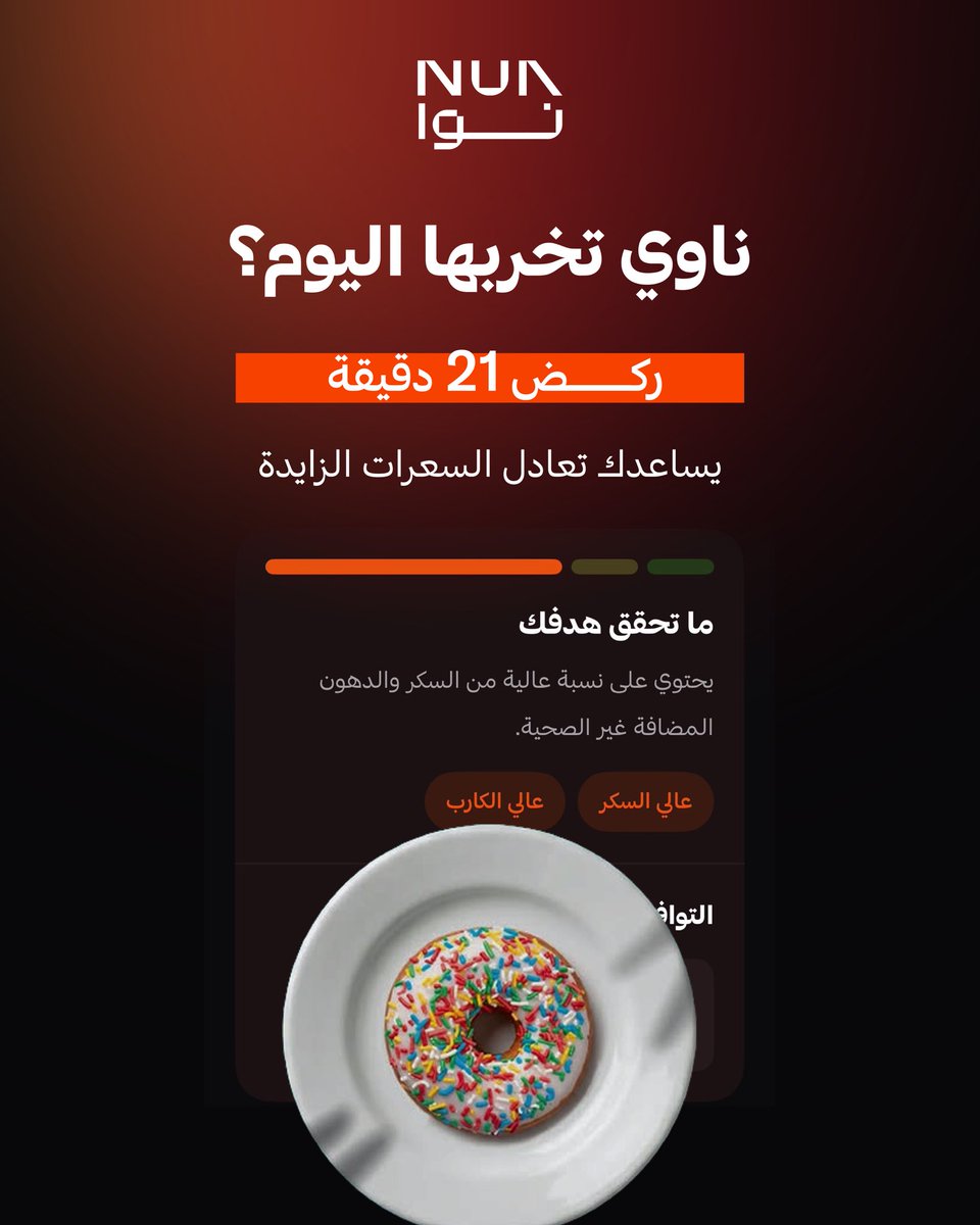Nua_app's tweet photo. خربتها… عادي!
تطبيق نوا يحسب لك كم دقيقة ركض او مشي تحتاج عشان تعادل السعرات وامورك ماشية على الهدف لا تشيل هم التخريب، حمل نوا وخل كل حساباتك دقيقة!🤩🔥
#نوا #NUA https://t.co/XyyM2RBpjE